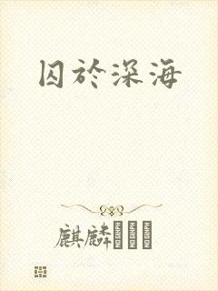 囚于深海