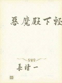 恶魔殿下轻一点