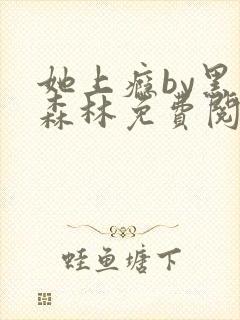 她上瘾by黑暗森林免费阅读