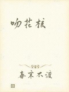 吻花核