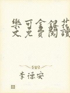 乐可金银花露全文免费阅读在线笔趣阁封面
