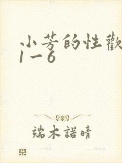 小芳的性欢生活1一6