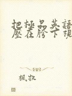 把极品英语老师压在胯下视频封面