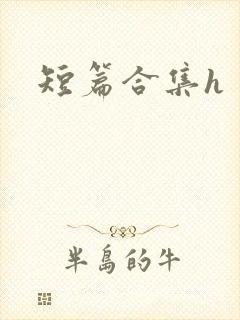 短篇合集h