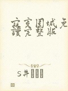 寂寞围城免费阅读完整版封面