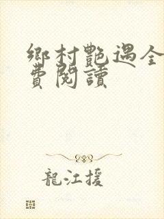 乡村艳遇全文免费阅读