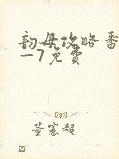 韵母攻略番外5—7免费