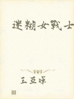 迷糊女战士