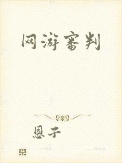网游审判