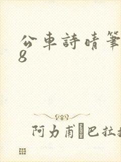公车诗晴笔趣阁8