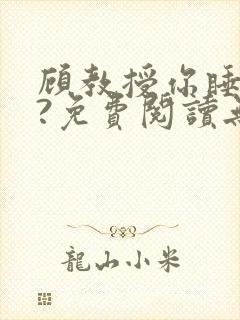 顾教授你睡了吗?免费阅读无弹窗封面