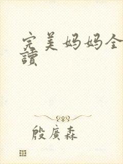 完美妈妈全文阅读封面