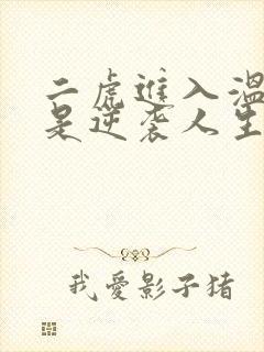 二虎进入温如玉是逆袭人生