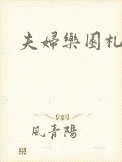 夫妇乐园札记封面