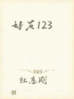 好友123封面