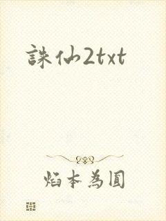 诛仙2txt