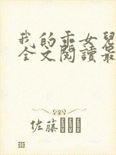我的乖女儿小喜全文阅读最新章节阅读免费