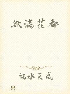 欲满花都