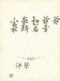 小米和爷爷系列最新篇章
