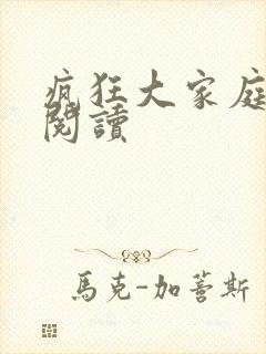 疯狂大家庭全文阅读