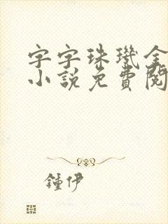 字字珠玑金银花小说免费阅读