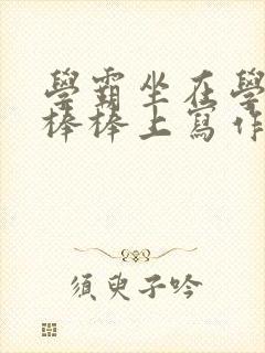 学霸坐在学渣的棒棒上写作业封面