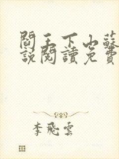 阎王下山苏文小说阅读免费