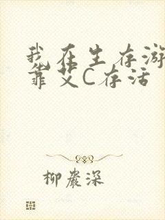 我在生存游戏里靠艾C存活封面