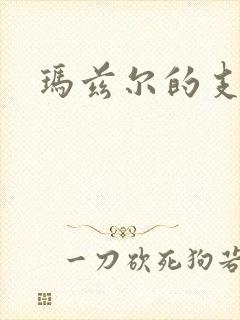 玛兹尔的支配
