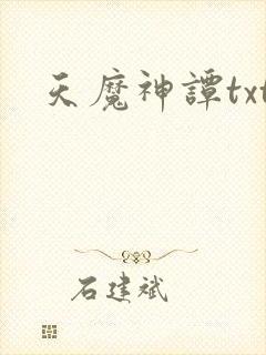 天魔神谭txt