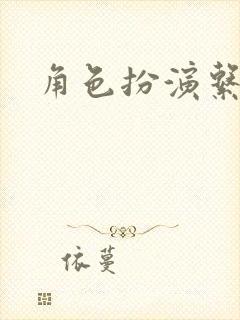 角色扮演系统