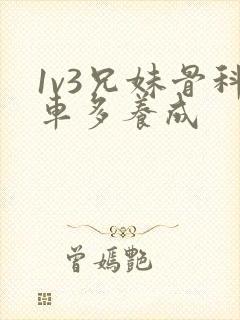 1v3兄妹骨科车多养成