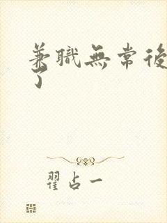 兼职无常后我红了封面