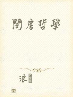 闺房哲学