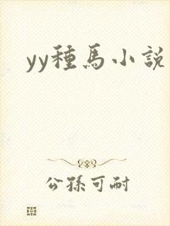 yy种马小说