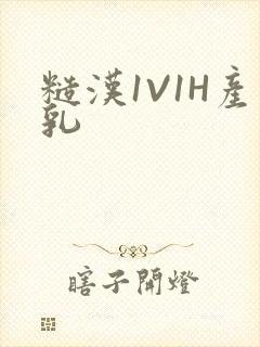 糙汉1V1H产乳