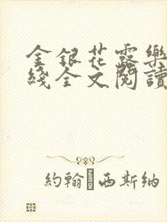 金银花露乐可在线全文阅读