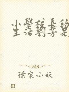 小学校长的幸福生活刘芳是谁封面