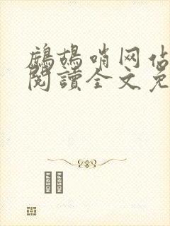 鹧鸪哨网站在线阅读全文免费阅读封面