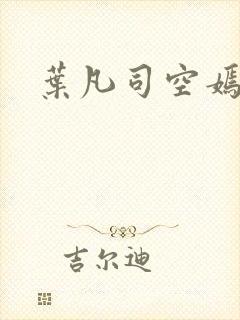 叶凡司空嫣然封面