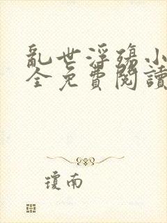 乱世浮殇小说大全免费阅读