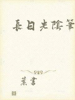 长日光阴笔趣阁