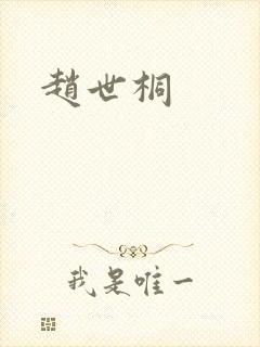 赵世桐