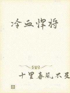 冷血悍将