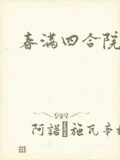 春满四合院论坛封面