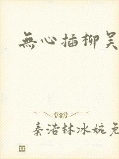 无心插柳吴悠