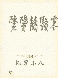 陈阳林傲雪小说免费阅读全文