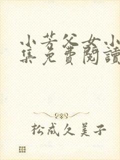 小芳父女小说全集免费阅读