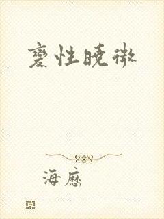 变性晓微封面