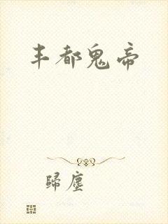 丰都鬼帝